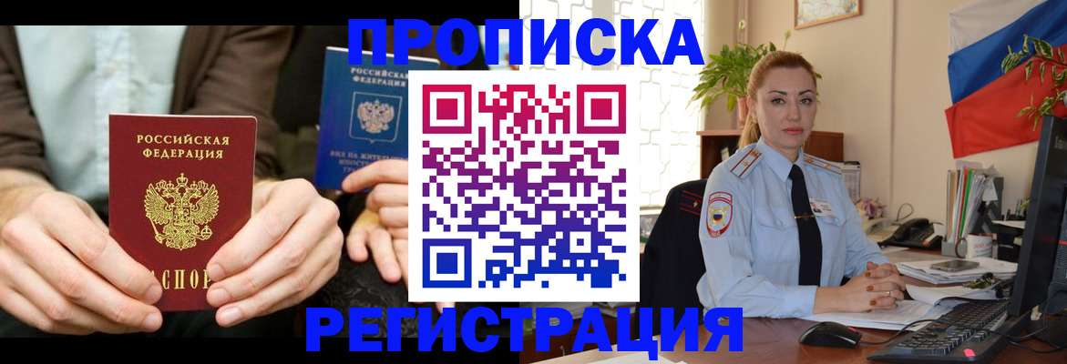 прописка 2025 в Железногорске